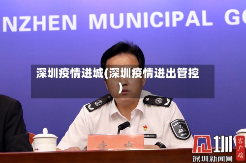 深圳疫情进城(深圳疫情进出管控)-第2张图片