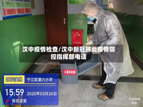 汉中疫情检查/汉中新冠肺炎疫情防控指挥部电话
