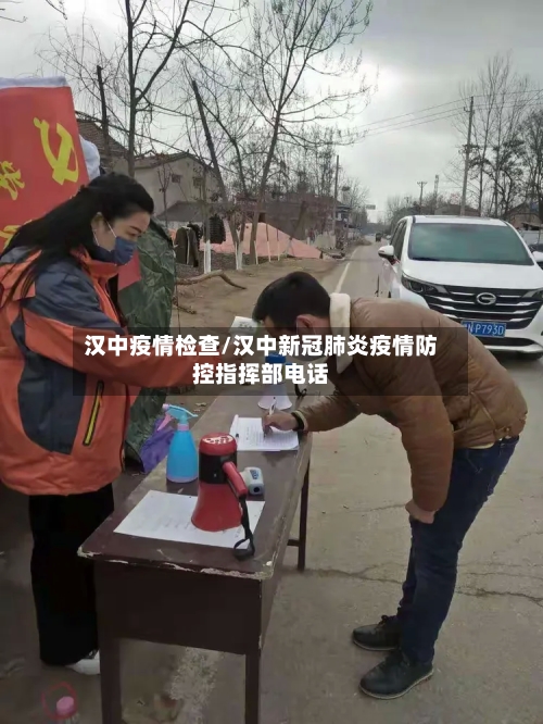汉中疫情检查/汉中新冠肺炎疫情防控指挥部电话-第3张图片