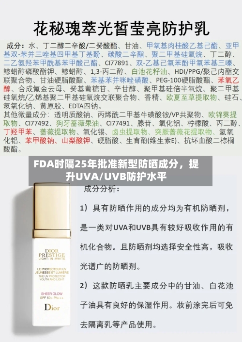 FDA时隔25年批准新型防晒成分	，提升UVA/UVB防护水平-第2张图片