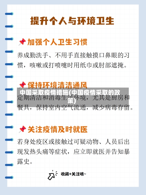 中国采取疫情措施(中国疫情采取的政策)