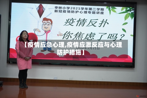 【疫情应急心理,疫情应激反应与心理防护措施】-第3张图片