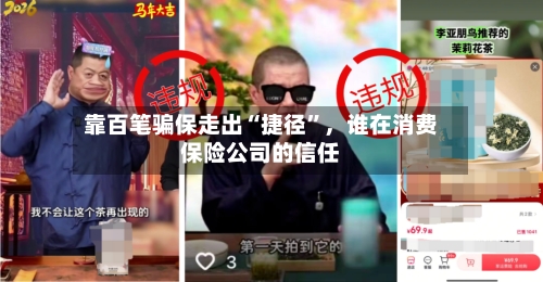 靠百笔骗保走出“捷径”，谁在消费保险公司的信任-第2张图片