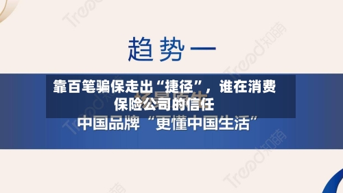 靠百笔骗保走出“捷径”，谁在消费保险公司的信任-第3张图片
