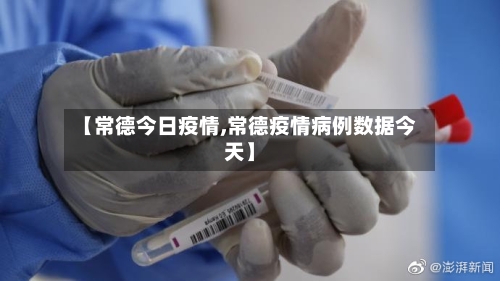 【常德今日疫情,常德疫情病例数据今天】