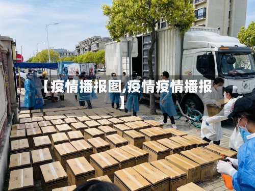 【疫情播报图,疫情疫情播报】-第3张图片