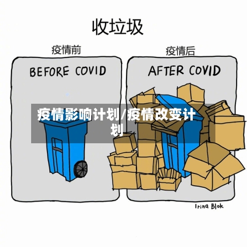 疫情影响计划/疫情改变计划
