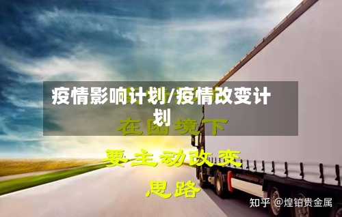疫情影响计划/疫情改变计划-第3张图片