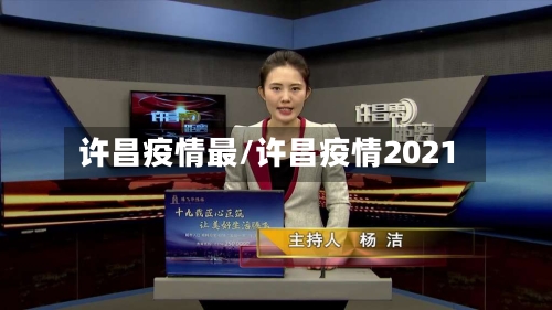 许昌疫情最/许昌疫情2021-第2张图片