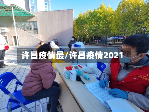许昌疫情最/许昌疫情2021
