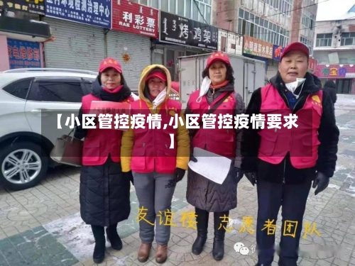 【小区管控疫情,小区管控疫情要求】-第2张图片