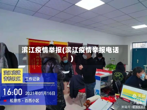 滨江疫情举报(滨江疫情举报电话)