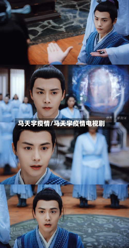 马天宇疫情/马天宇疫情电视剧