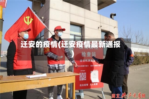 迁安的疫情(迁安疫情最新通报)