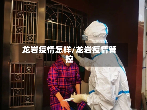 龙岩疫情怎样/龙岩疫情管控